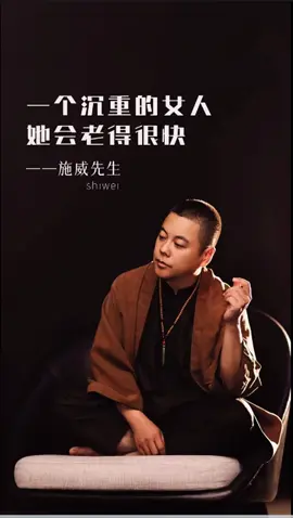 一個沉重的女人她會老得很快#療愈 #生活 #女性智慧 #心理