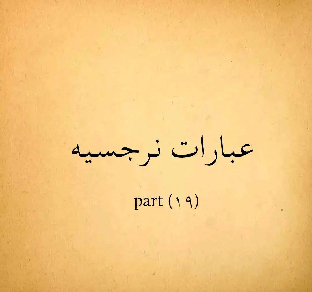 #عبارات #نرجسي #عبارتكم_فخمة🖤💉🥀 #عبارتكم💔💔 #نرجسيه🖤🌸 #نرجسية 