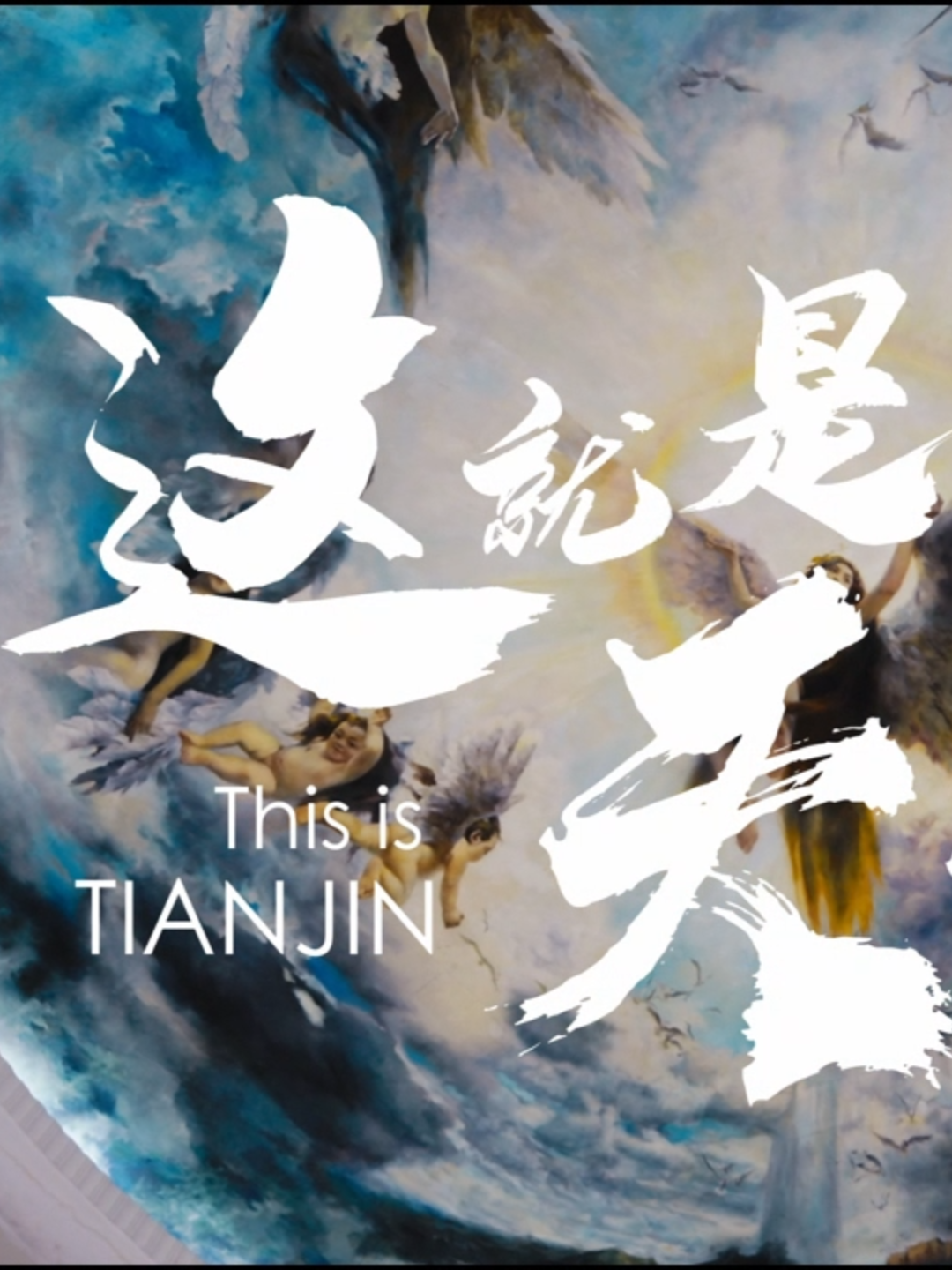 The 2024 China Culture and Tourism Industries Exposition opened today in Tianjin, featuring the debut of the new promotional video— “This is TIANJIN”. From breathtaking natural scenery to vibrant city culture, the video captures Tianjin's unique charm. Discover the spirit of this dynamic city. Tianjin awaits you! #MeetTianjin