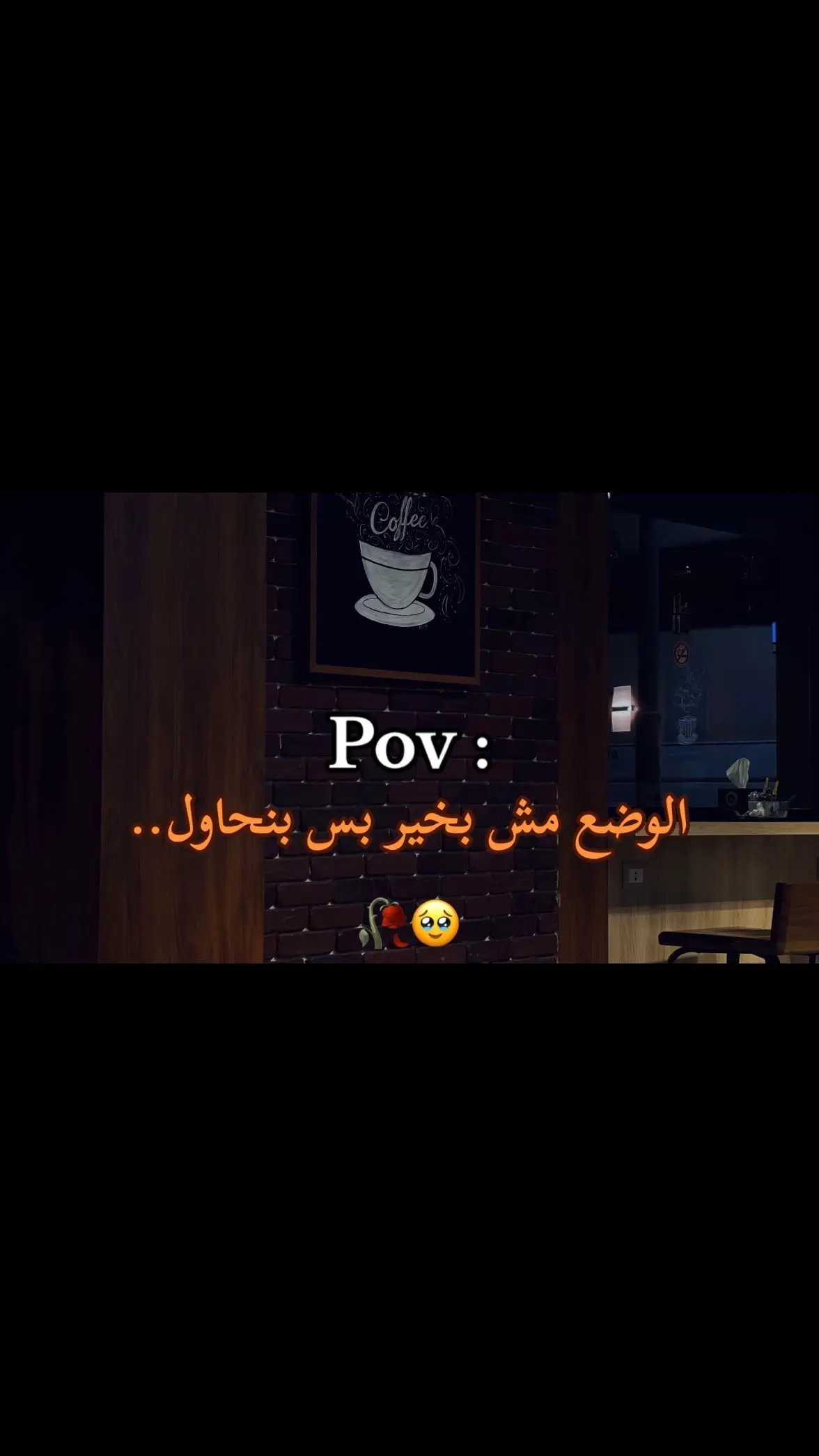 #عبارات_حزينه💔 #استوريات_حزينه #💔🥹  #fypシ゚viral #fyp #حزن #حالات 