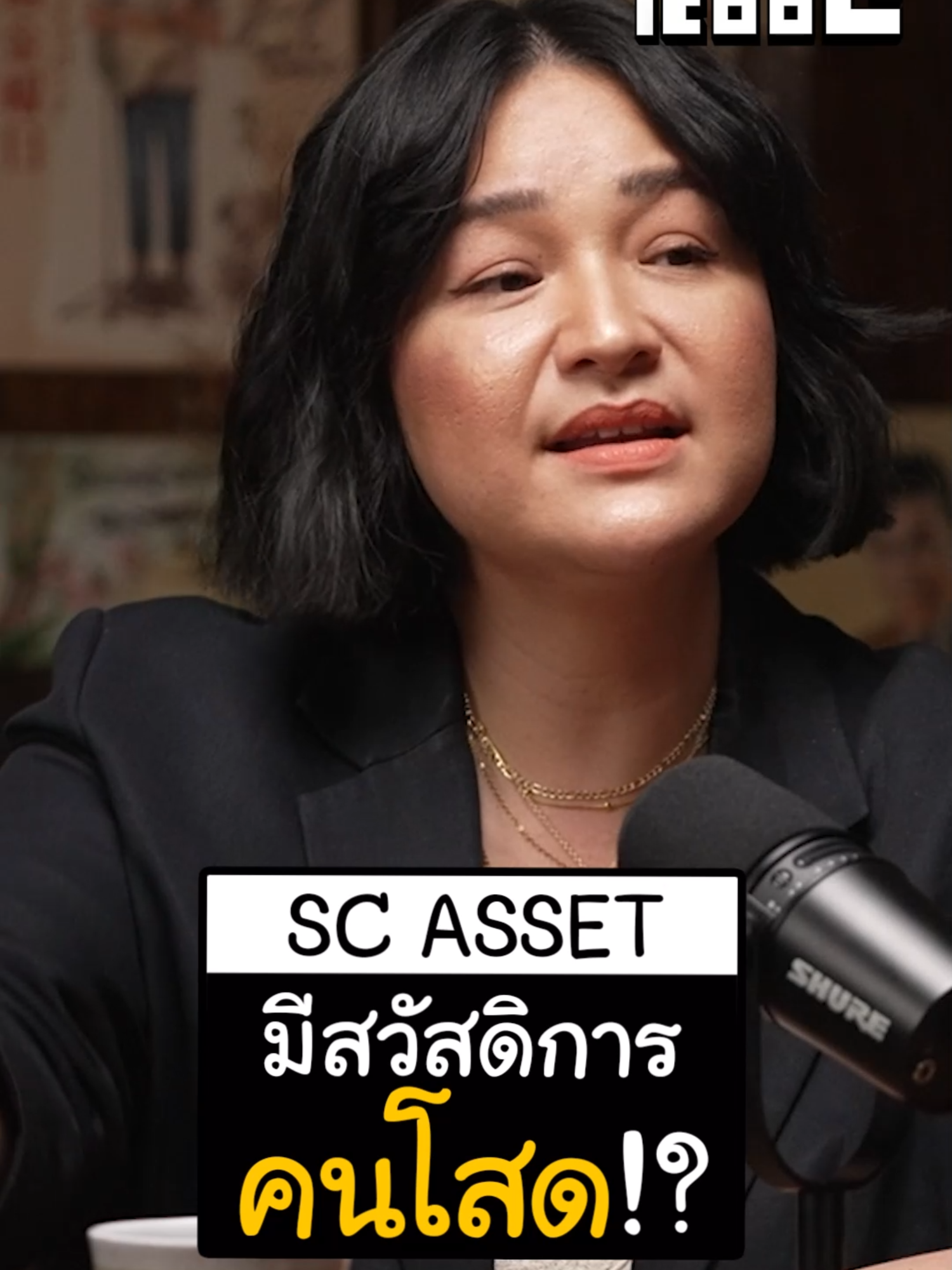 อยู่ SC Asset โสดก็ได้สวัสดิการนะจ้ะ  #PODCODE #GoodDayPodCast #วัฒนธรรมองค์กร #EmployerBranding #ความสุขขององค์กร