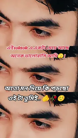এই toktok এ একটা মেয়ে আছে অনেক ভালোবাসি আমি🫣। অতো মন দিয়ে কি পড়ছো ওই টা তুমিই.. 🫵🥀☺️#foruyou #videoviral #plypシ #new_trending #foryourpage 