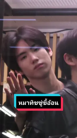 หมาซามอยขี้อ้อน 🫠🐶 @phutatchai.busofficial  #Flex1045xBUS_LIAR  #phutatchai #ภูธัชชัย  #BUSbecauseofyouishine #SONRAYMUSIC  #FlexTalk #FlexConnect #Flex1045 