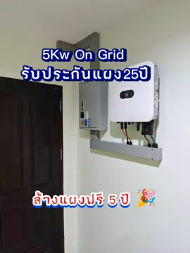 ✅ ทางเราให้บริการติดตั้งระบบโซลาร์เซลล์ครบวงจร  ✅ พร้อมดำเนินการขออนุญาตให้จนแล้วเสร็จ ✅ ปรึกษาฟรี ✅ ออกแบบฟรี ✅ สำรวจหน้างานฟรี ✅ แผงโซล่าเซลล์รับประกัน 25 ปี ✅ อินเวอร์เตอร์รับประกัน 10 ปี ✅ งานติดตั้งรับประกัน 10 ปี  ✅ ล้างแผง ตรวจเช็คระบบฟรี 5 ปี ปีละ 1 ครั้ง  รายละเอียดอุปกรณ์ติดตั้ง ☀️ แผงโซล่าเซลล์ Tier 1 ยี่ห้อ Longi รุ่น Hi-LR5-72HTH ขนาด 580W จำนวน 9 แผง ☀️ อินเวอร์เตอร์ Huawei Sun2000-5KTL-L1 ☀️ Huawei Smart Power Censor  ☀️ DC Fuse ,AC Support  ☀️ Breaker Protection Box  ☀️ Ground System  ☀️ Aluminum support (Rail,Mid clamp,End clamp L-Feet etc) ☀️ PV Black Link 6 Sqm.,AC Cable THW and ☀️ Ground Cable THW Conduit IMC,EMT and Other  ติดต่อสอบถามได้ที่ 🔷 แอดไลน์ 👉 http://bit.ly/nk-add-line 🔷 สายด่วน 064-415-2594 #solarcell #nksolar #Evcharger #พลังงานสะอาด #solarcellhybrid #พลังงานแสงอาทิตย์ #รับติดตั้งทั่วประเทศ #พลังงานสะอาดเพื่อคุณภาพชีวิตที่ดีขึ้นของทุกคน 