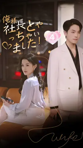 第４話　俺様社長とやっちゃいました！#短編ドラマ #人気ドラマ#人気ドラマドラマ #中国ドラマ恋愛#中国ドラマre#恋 #ドラマ  #doramas_asiaticos#doramas_asiaticos#doramaslovers 