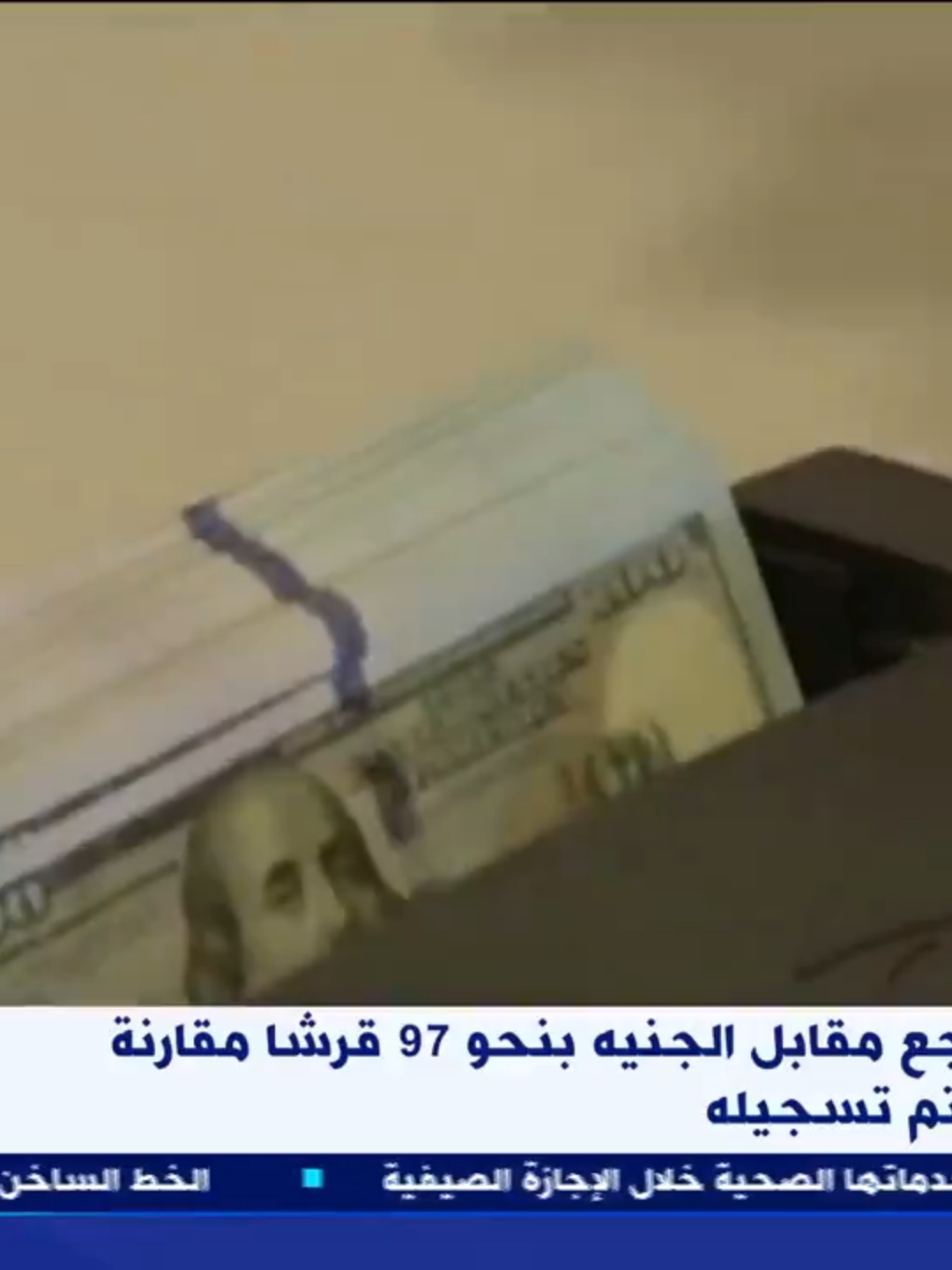 سعر #الدولار يتراجع مقابل الجنيه بنحو 97 قرشا مقارنة بأعلى مستوى تم تسجيله #eXtranews  #محمود_السعيد