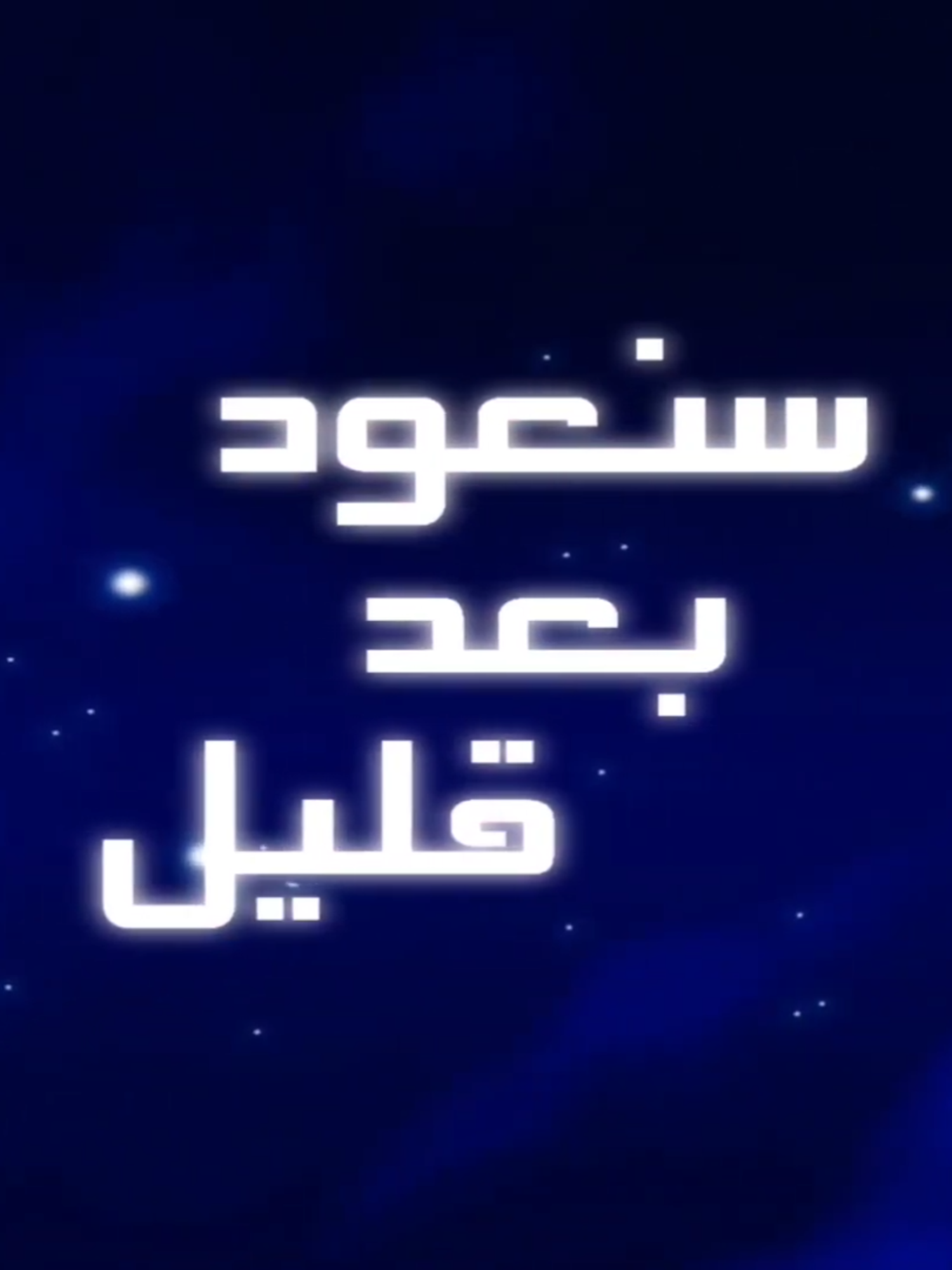 سنعود بعد قليل - عدنا _ كوكب أبجد  #الحديقة_السرية #أمي #كوكب_أبجد #شارات_سبيستون #سبيس_تون #شباب_المستقبل #نوستالجيا #رشا_رزق #هالة_الصباغ #اغاني_كرتون #انمي #الزمن_الجميل #جيل_الطيبين #ذكريات_الزمن_الجميل #فواصل_سبيستون #سبيستون_قناة_شباب_المستقبل #طارق_العربي_طرقان #سبيستون #spacetoon #anime #fyp #foryou