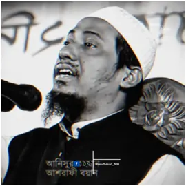 আর করব না আল্লাহ আমাদের মাফ করে দাও 🤲🥺#আনিসুর_রহমান_আশরাফী💖💖 #গুরুত্বপূর্ণ_আলোচনা  #CapCut #islamic_video #marufhasan_100 