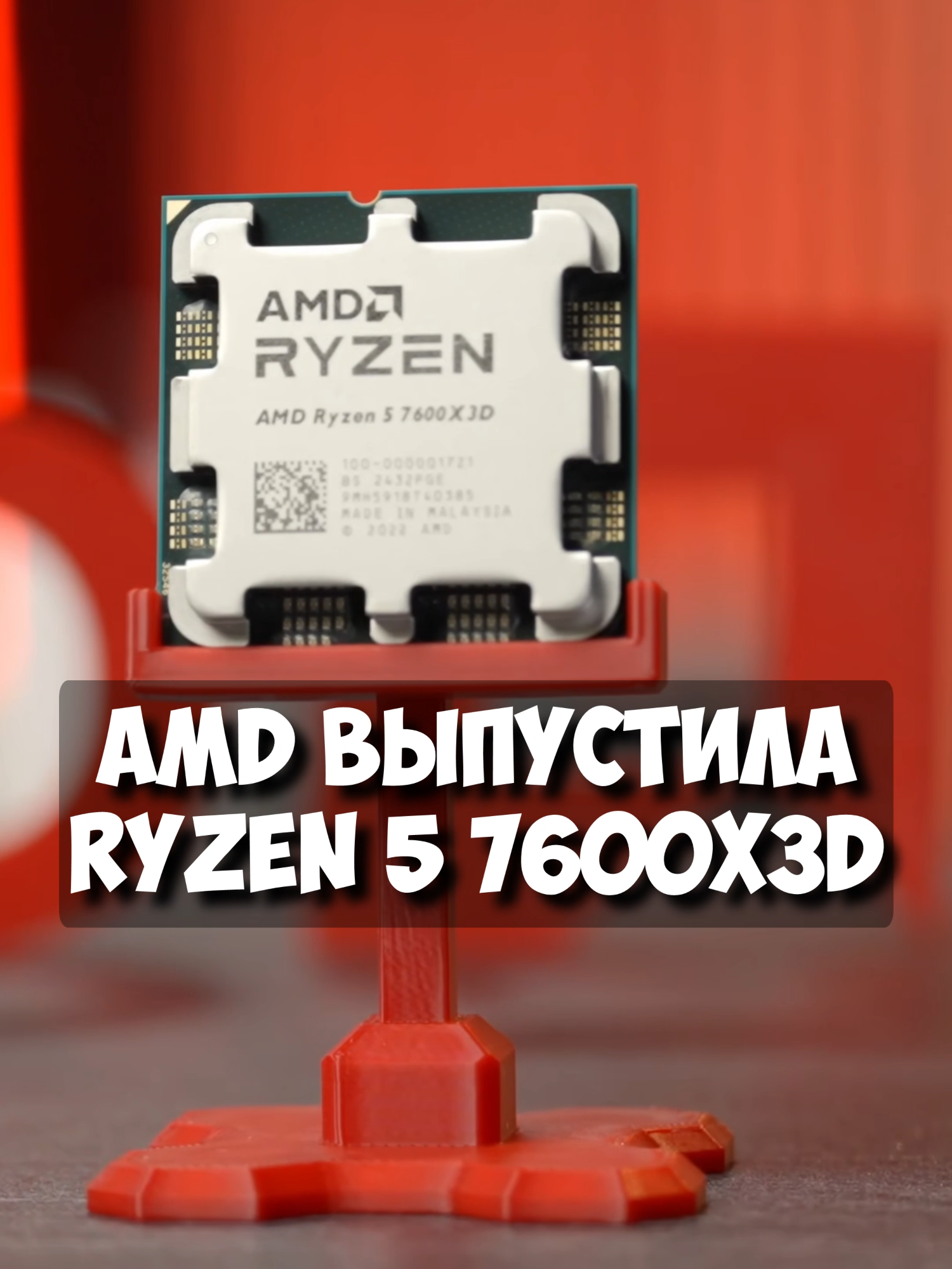 AMD выпустила Ryzen 5 7600X3D с 3D V-Cache. Процессор доступен ограниченно: в США у Micro Center и в Германии у Mindfactory. Это, вероятно, отбраковка Ryzen 7 7800X3D с меньшим числом ядер и частотой. PC Games Hardware протестировал чип. В играх он быстрее Ryzen 9 7900X3D и Ryzen 7 5800X3D, но немного уступает Intel Core i5-13600K и 14600K. В рабочих задачах значительно отстает от конкурентов. На своих экранах вы сейчас видите тесты. Главное преимущество - энергоэффективность. Ryzen 5 7600X3D лидирует по показателю 