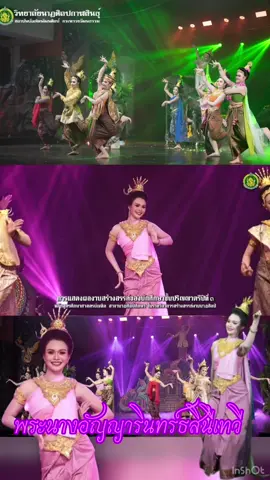 พระนาง #อัญญารินทร์ธสินีเทวี #นพบารมีนารีนาคราช #วิทยาลัยนาฏศิลปกาฬสินธุ์ #วิทยาลัยนาฏศิลปกาฬสินธุ์ #วนศกาฬสินธุ์ #พิมพรทิพย์ #ศิลปินแก้วเพทาย #fypシ 