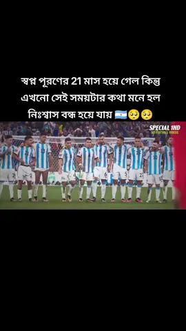 আপনার অনুভূতিটা কেমন ছিল 🇦🇷🥺🥺#argentina #champion #worldcup2022 #final #21monthago #fypシ゚viral #viraltiktok #Argentina#france #penalty #shots #viralvideo #foryou #shorts #2024 