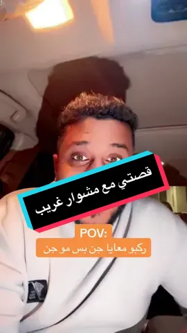 والله احسبهم جن ف البدايه و ف النهايه ما اعطوني فلوسي كامله 😂😂 حياكم سنابي الرابط ف صفحتي 🫰 #احمدوف #foryou #fy #fyp #جدة #مكه #fypシ #explore #😂😂😂 #😂😂 #هههههههههههههههههههههههههههههههههههههه 