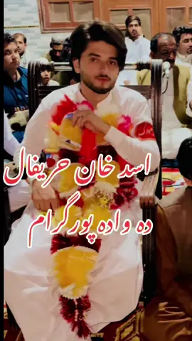 #ahmadharisquad #Asadkhan ta da new zawand yani wadda mubaraki war kawam #viral #viralvideo #foryourpage 