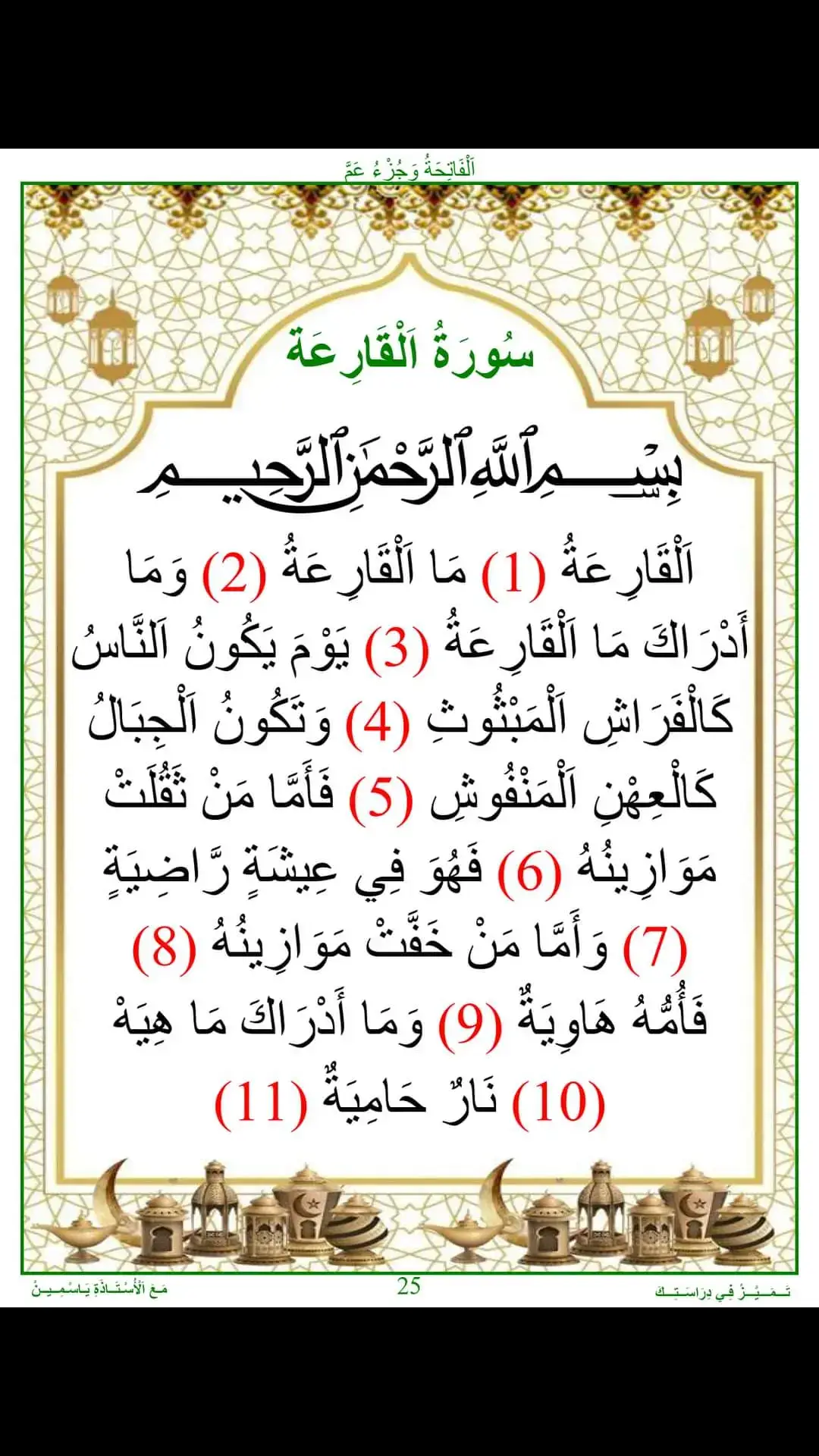 #سورة_القارعة  #اسلاميات #مسلم #موعظة_دينية #سورة #اية #حديث #قران #لا_اله_الا_الله #اللهم_صلي_على_نبينا_محمد #عليه_افضل_الصلاه_والسلام 