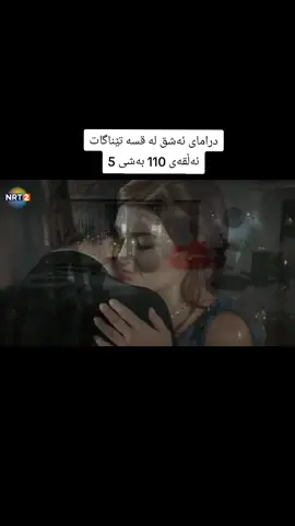 #درامای_ئەشق_لە_قسە_تێناگات #ئەشق_لە_قسە_تێناگات #aşk_laftan_anlamaz #ashq_la_qsa_tenagat #foryoupage 