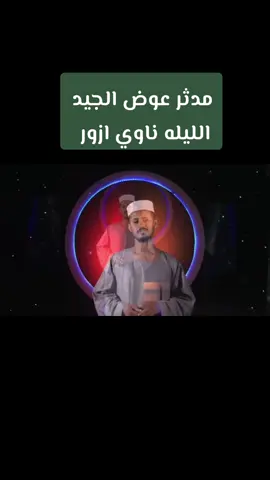 #مديح_سوداني#المادح_مدثر_عوض_الجيد#اللهم_صلي_على_نبينا_محمد💓🕋📿#مشاهير_التيك_توك_🇸🇩_🇸🇩_🇸🇩#السودان_اصل_الحضارة#السعوديه_السودان_الامارات_قطر_مصر_تشاد_جنوب_السودان#اكسبلورexplore❥🕊🦋# 