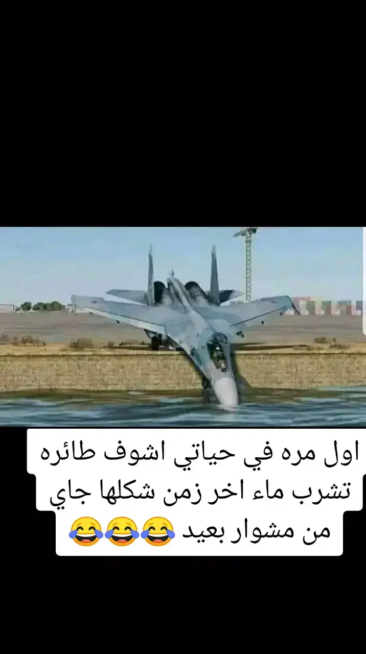 اول مره في حياتي اشوف طائره تشرب ماء اخر زمن شكلها جاي من مشوار بعيد 😂😂😂