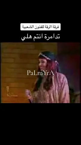 #تدمر #البادية #مدينة_تدمر #البادية_السورية #الحماد_السوري #خولة_الحسن #خولة_حسين_الحسن #ابراهيم_الاخرس #الرقة #مهرجان_البادية #مهرجان_تدمر #viral 
