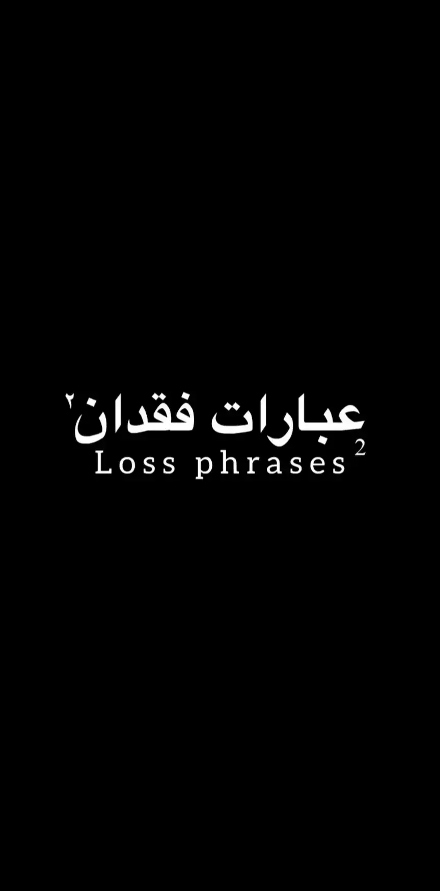 #عبارات_حزينه💔 #عبارات #عباراتكم_الفخمه📿 #fyp #foryou #foryourpage #fypシ #tiktok #trend #فخامة #حالات_واتس #حب #عشق #الشعب_الصيني_ماله_حل😂😂 