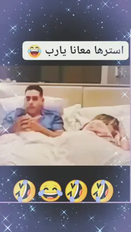 #موقف #مضحك #جدا😂😂 زوجه# افاشت# جوزها 😂😂 موقف# ما لوش# حل 😂😂 #كوميديا🤣🤣 #ابتسامه #حلوه #استرها #معانا # يا رب #هتضحك_يعني_هتضحك #من قلبك#اكسبلورexplore_o #مصر_العراق_السعودية_تونس_المغرب_الجزائر 