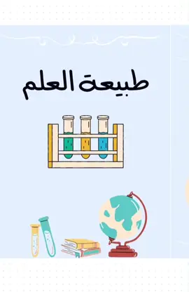 مطوية طبيعة العلم جاهزه للطباعة والطوي 🌿  طبيعة العلم صف اول متوسط فقط ب 10 ﷼ ل اختيار درس اخر التواصل واتس اب .. لطلب خلفيات اخرى او تصميم اخر التواصل واتسا ب ⭐️ #مدرسه #explore #school #دعوات_إلكترونية #مطويات_مدرسية #اكسبلور #هاشتاق #مطوية_رابع_ابتدائي  #الهوية_الوطنية #مطوية #مطويات #ابتدائي #متوسط #ثانوي #ملف_انجاز #مدرسة #خامس #سادس #ثاني #بنات #اطفال #واجبات #اول #رابع #ثالث #اعمال_مدرسية #واجبات_مدرسية #علوم #مادة_العلوم #طبيعة_العلم #طبيعة #اول متوسط 
