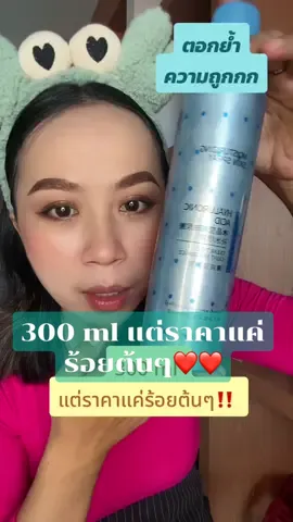 300 ml แต่ราคาแค่ร้อยต้นๆ❤️❤️ Buling Buling สเปรย์น้ำแร่ฉีดผิว #nokkieที่ตัวหอมๆ #bulingbuling #hyaluronicacid #สเปรย์น้ําแร่ #ผิวชุ่มชื้น #tiktokป้ายยา #รีวิวบิวตี้ #TikTokBeauty 