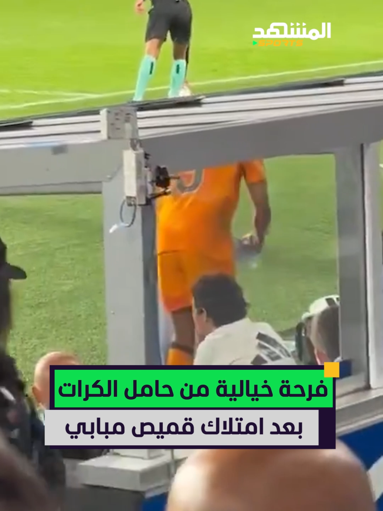 هذا هو شعورك عندما تحصل على قميص نجمك المفضل! 😍 #اخبار_المشهد #ريال_مدريد#مبابي #sportsontiktok