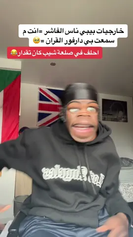 #السودان_مشاهير_تيك_توك #الشعب_الصيني_ماله_حل😂✌️ #😂😂😂 ناس الفاشر 😅😅😅بيبي صوت الحق🤣🤣🤣