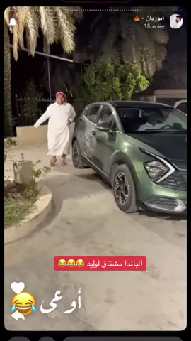 الباندا مشتاق لوليد 😂😂😂 #بوريان🍁 #الشعب_الصيني_ماله_حل😂😂 #بوريان_الاحساء #fyp #fypシ #goviral #الخليج #الخليج_العربي #مشاهدات_تيك_توك #اكسبلورexplore #السعودية #العراق #video #الاحساء #حركة_لاكسبلورر #الباندا_بوريان #جبوري #وليد_باشا #بوعمره #fypシ゚viral #ترند #ترندات_تيك_توك #مسلسلات_تركية #مدبلج #الرياض #موسم_جده #موسيقى #الاهلي 
