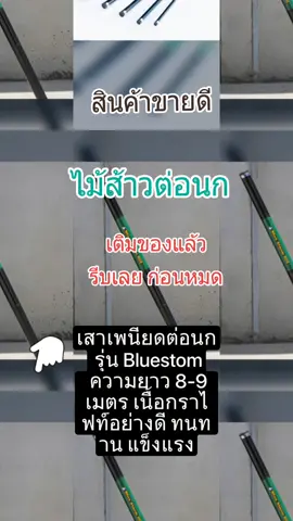 เสาเพนียดต่อนก รุ่น Bluestom  ความยาว 8-9 เมตร เนื้อกราไฟท์อย่างดี ทนทาน แข็งแรง ทุกท่อนบล็อกด้วยแหวนสแตนเลสอย่างดี หัวจุกเป็นเกลียวสามารถใส่เพนียดดักนกได้ ออกกำลังกาย กีฬา ใหม่ เพียง ฿819.00! #ส่งฟรีเก็บปลายทาง #อุปกรณ์สัตว์เลี้ยง #ไม้ส้าวต่อนกเขา #นายหน้าtiktokshop #เปิดการมองเห็น 