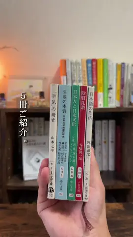 \日本的の教養が深まる5冊/ 本日は、日本に焦点を当てた名著を５冊ご紹介します！ 少し読むのに苦労する本もありますが、日本人として読み込んでおきたい本たちです！ －－－－－－－－－－－－－－－－－－－－－－－－－－－ □本日の本 ●1冊目：日本語の作法 ▷ 著者：外山滋比古 ▷ 出版社：#新潮文庫 ▷ 出版年：2010年 ▷ 定価：490円＋税 ▷ ページ数：181ページ ●2冊目：陰翳礼讃 ▷ 著者：谷崎潤一郎 ▷ 出版社：中公文庫 ▷ 出版年：2005年 ▷ 定価：476円＋税 ▷ ページ数：213ページ ●3冊目：日本人と日本文化 ▷ 著者：司馬遼太郎、ドナルド・キーン ▷ 出版社：#中公文庫 ▷ 出版年：1996年 ▷ 定価：700円＋税 ▷ ページ数：244ページ ●4冊目：失敗の本質 ▷ 著者：戸部良一、他 ▷ 出版社：#中公文庫 ▷ 出版年：1991年 ▷ 定価：762円 ▷ ページ数：413ページ ●5冊目： ▷ 著者：空気の研究 ▷ 出版社：#文春文庫 ▷ 出版年：1983年 ▷ 定価：438円＋税 ▷ ページ数：237ページ ＝＝＝＝＝＝＝＝＝＝＝＝＝＝＝＝＝＝＝＝＝＝＝＝＝＝＝ ちょっと知的なインスタ本棚→ @shinya__books  週末ふらっと街歩き→ @shinya__archit  最後まで読んでいただきありがとうございます😊 この投稿が貴方様の読書のご参考になれば、望外の喜びです。 #読書 #本 #読書好きな人と繋がりたい
