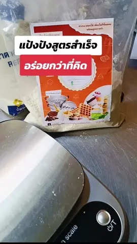 แป้งปังสูตรสำเร็จอร่อยกว่าที่คิด #tiktokshop #tiktokshopครีเอเตอร์ #ของดีบอกต่อ #สร้างรายได้เสริม #แป้งทําขนม #แป้งสำเร็จรูป #แป้งปัง #แม่เล็กบ้านขนมอร่อย 