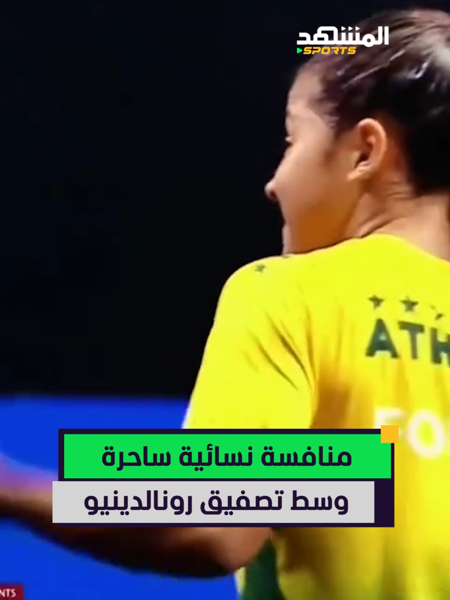 صراع نسائي خيالي في مهارات كرة القدم .. لا يفوتك رد فعل رونالدينيو 😍 اخبار_المشهد#رونالدينيو #sportsontiktok