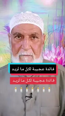 فـائدة عـجـيبـة لكـل مـا تُريـد #مجربات_روحانيه 