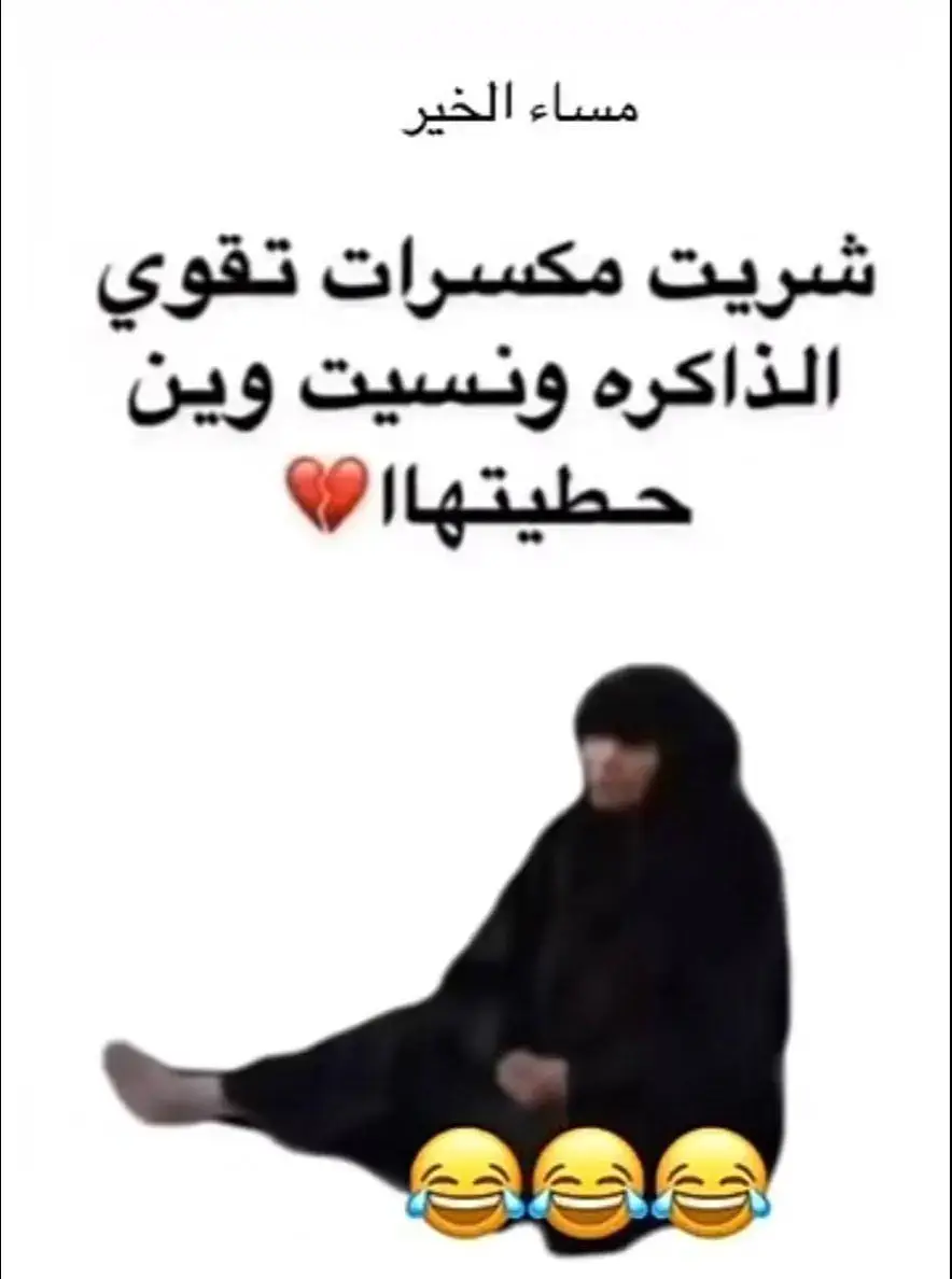 مسسساااء الخير .. مسسساااء فقدان الذاكره 🤣🤣🤣