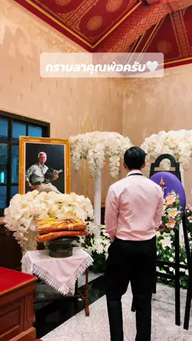 กราบลาคุณพ่อครับ🤍 #ฉลองภักดีวิจิตร #ศิลปินแห่งชาติ #รักพ่อที่สุดในโลก 