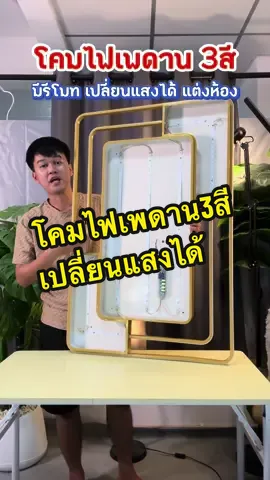 โคมไฟเพดาน3 สี มีรีโมทเปลี่ยนแสงได้ ให้แสงสว่างทั่วห้อง ปรับลด-เพิ่มความสว่างได้ ใช้เป็นไฟแต่งห้องนอน ห้องนั่งเล่น ห้องรับแขก ห้องทำงาน ห้องครัว ##โคมไฟเพดาน##โคมไฟเพดานสไตล์มินิมอลล์##โคมไฟเพดานโมเดิร์น##โคมไฟเพดานled##โคมไฟเพดาน3แสง##โคมไฟเพดานห้องนอน##โคมไฟเพดานห้องนั่งเล่น##ไฟเพดาน3สี#ใ#ใช้ดีบอกต่อT#TikTokShopครีเอเตอร์ร#รู้จากtiktokT#TikTokUniT#TikTokShopช้อปกันวันเงินออกช#ช้อปกันวันเงินออกT#TikTokShopสินค้าอิเล็กทรอนิกส์T#TikTokShopElectronicsl#longervideoข#ของใช้ในบ้านป#ปักตะกร้าเปลี่ยนชีวิตT#TikToklivechagingT#TikTokShopส่งฟรีไม่ยั่งน#นักขายไอทีผ#ผ่อนสบายบนTikTokShopT#TTSMallLetsGoldม#มอลล์ดังคลิปปังรับทองs#steelreviewchannel