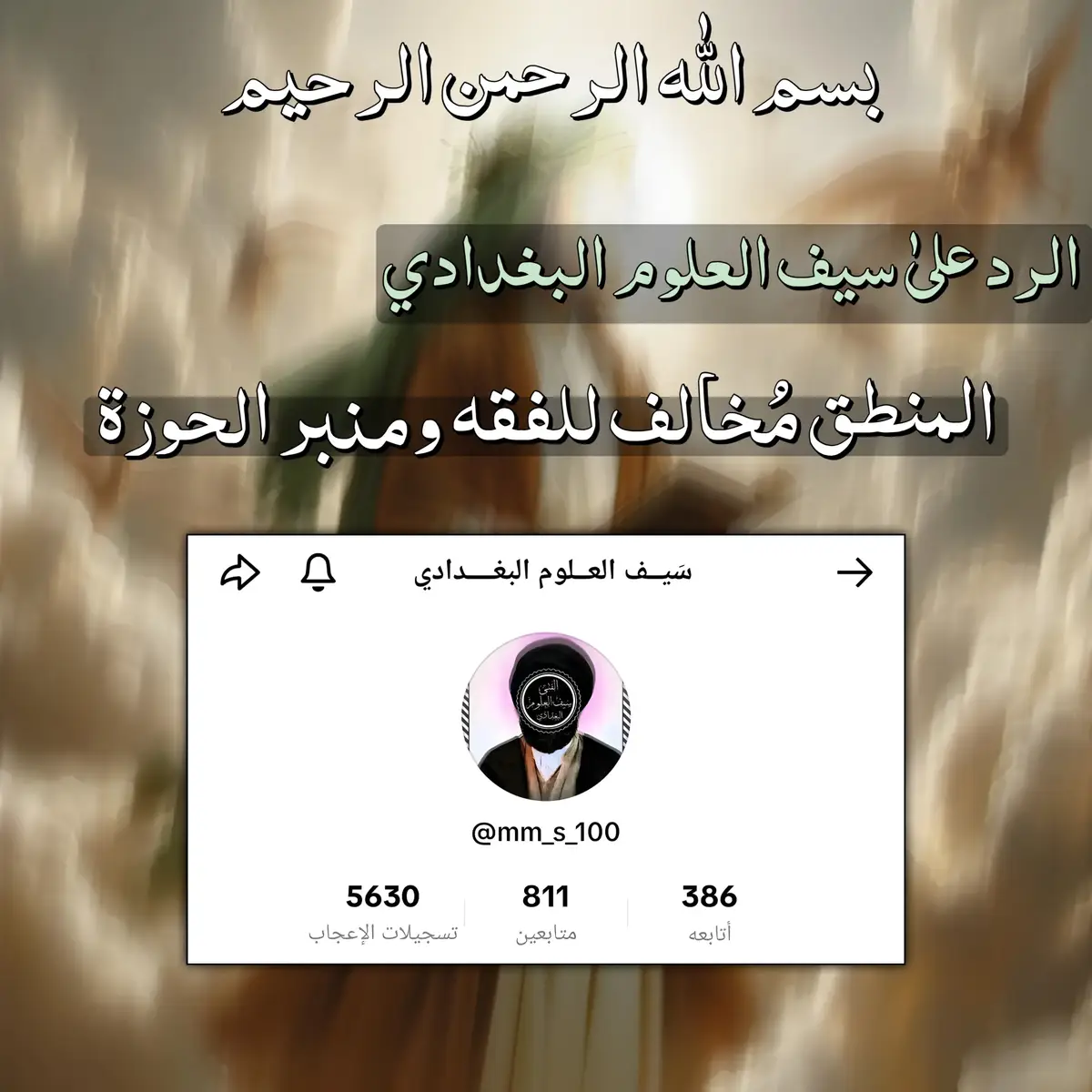 #ياعلي_مدد #الهادي #الاصولية #الردود_الجعفرية #عاشوراء #القرآن_الكريم #النبي_محمد @الـمـيـرزا الـحـلـي @سَيــف العــلوم البغــــدادي @الْهَِلاَليَّ 