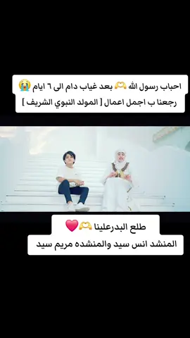 احساس وصوت فوق الخيال والعظمه والابداع  🎙🎧 #المنشد_انس_سيد #المنشده_مريم_سيد يبدعون من جديد انشوده ولا اروع 🫶❤️ #انشودة طلع البدرعلينا 🫶❤️ #عبدالحي_لطفي #اسمعنا @عبدالحي لطفي @أحباب رسول الله 🎙🎧 @أحباب رسول الله 🎙🎧 