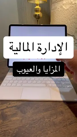 ‎الإدارة المالية: المزايا والعيوب ‎نتحدث عن تخصص الإدارة المالية، والذي يركز على دراسة كيفية إدارة الموارد المالية للمؤسسات والأفراد. يهدف هذا التخصص إلى تعلم مهارات التخطيط المالي وإعداد الميزانيات وتحليل الاستثمار والتعامل مع الأدوات المالية المختلفة. كما يتناول حركة الأموال والاستثمار والتمويل الداخلي للشركات الكبرى والبنوك وأسواق المال والأسهم. نتعرف على مزايا هذا التخصص مثل فرص العمل الواسعة والرواتب الجيدة والمرونة في العمل، بالإضافة إلى عيوبه مثل ضغوط العمل والتنافسية العالية والمسؤوليات الكبيرة. نستعرض أيضًا أماكن العمل المختلفة في هذا المجال والمسميات الوظيفية المتنوعة، كما نتطرق إلى الشهادات المهنية المطلوبة للتطور المهني في هذا التخصص. . ‎#ترند #ترند_تيك_توك #اكاديمية_المسار #السعودية #السعوديه #اكسبلور #اكسبلورexplore #اكسبلور_تيك_توك #الكويت #الامارات #قطر #الرياض #جدة #مكة #الدمام #جيزان #عسير #حايل #القصيم #بريده #fyp #viral #viralvideo #capcut #trending #trend #viraltiktok #video #fypシ #fypシ゚viral #fypage 