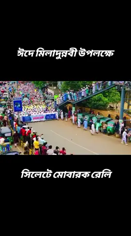 ঈদে মিলাদুন্নবী উপলক্ষে সিলেটে মোবারক রেলি। #ফুলতলী #foryou #foryoupage #viral #suportme #skmoynulhoqofficial_002 #tiktok 