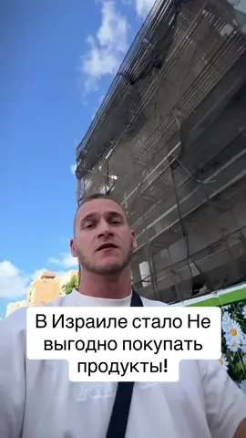 В Израиле стало не выгодно делать покупки! #israel #buy #eat 