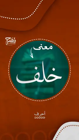 ما معنى اسم خلف؟ #فصيح #اسم_علم #معنى_اسم #خلف #قرآن_كريم #أدب #لغة_عربية