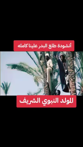 كل عام وانتم بخير  المولد النبوي  #الشاعرابورزين #دعوات 