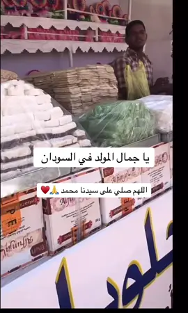 #المولد_النبوي_الشريف #عجمان🇦🇪 #CapCut #❤️🥹 #السودان🇸🇩 #السودان_مشاهير_تيك_توك #السودان_مشاهير_تيك_توك🇦🇪🇦🇪 #sudanese_tiktokمشاهير #sudanese_afro #المولد_النبوي #المولد_النبوي_الشريف_صلوا_على_النبي #الامارات🇦🇪 #اكسبلورexplore #fyp #fypage 