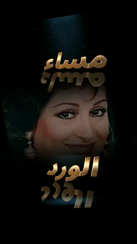 #مساء_الورد🌹🌹 #تصميمي #hema7447 