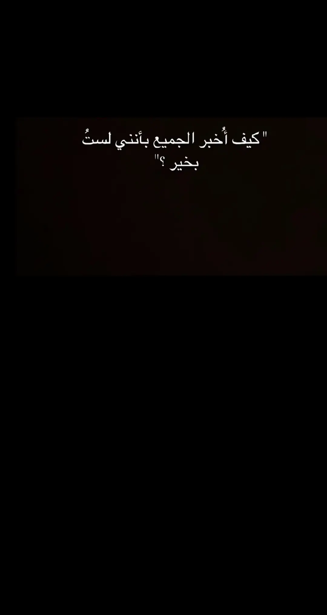 #خواطر_للعقول_الراقية #عبارات_حزينه💔 #عبارات_جميلة_وقويه😉🖤 #اقتباسات 