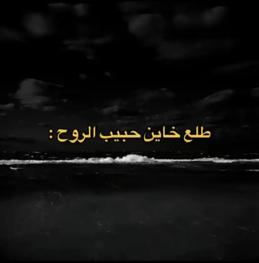 #اغاني_مسرعه💥 #طلع_خاين_حبيب_الروح #خيباززز😍✨fypシ🙁🤩 #خيباززز😍✨fypシ🤩 #خيباززز😍✨ #عراقي #فقحتكم_حلوه😍 @axd00_8 @_az0q @A_M🇦🇪 @امركي🇺🇸 @{الصريدي} 