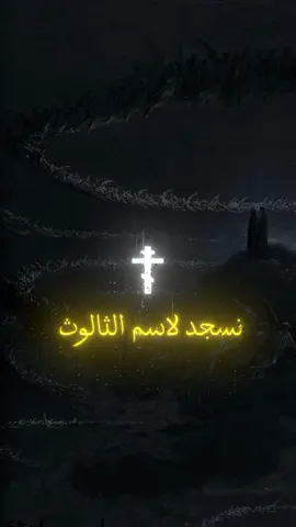 #نسجد_لاسم_الثالوث 