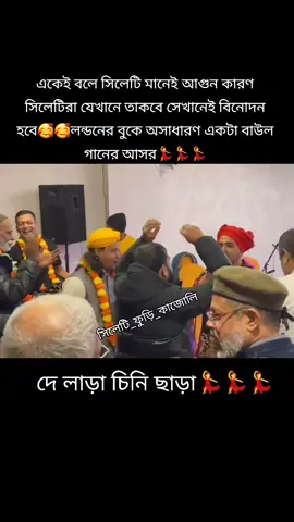 একেই বলে সিলেটি মানেই আগুন কারণ সিলেটিরা যেখানে তাকবে সেখানেই বিনোদন হবে🥰🥰লন্ডনের বুকে অসাধারণ একটা বাউল গানের আসর💃💃💃#sylheti_brand 